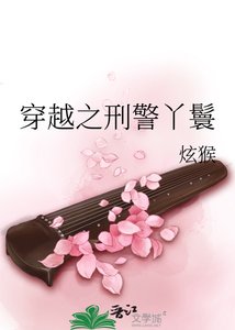 穿越之刑警丫鬟